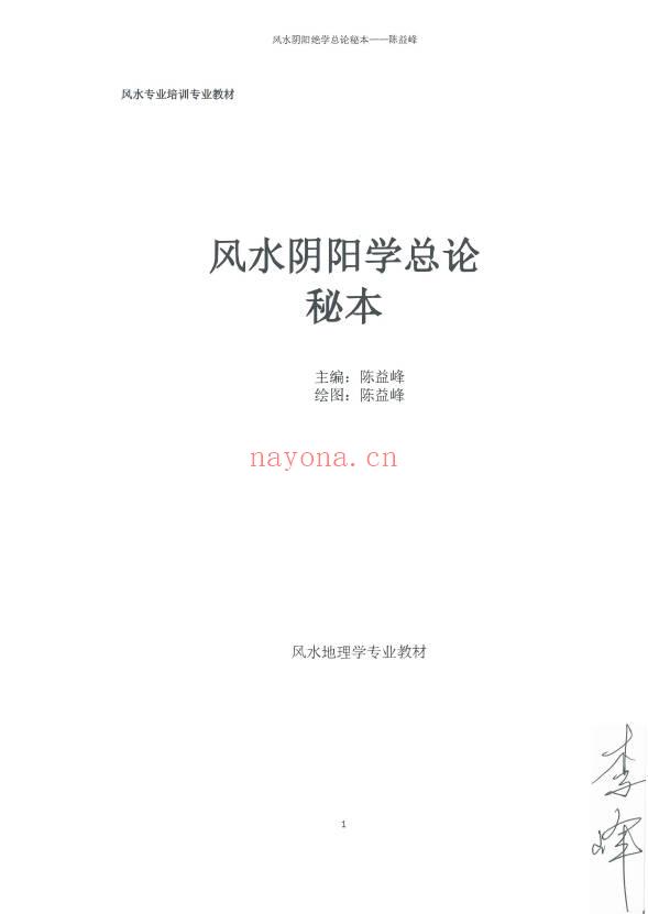 陈益峰《风水阴阳学总论秘本》2018新版 高清368页.PDF电子版