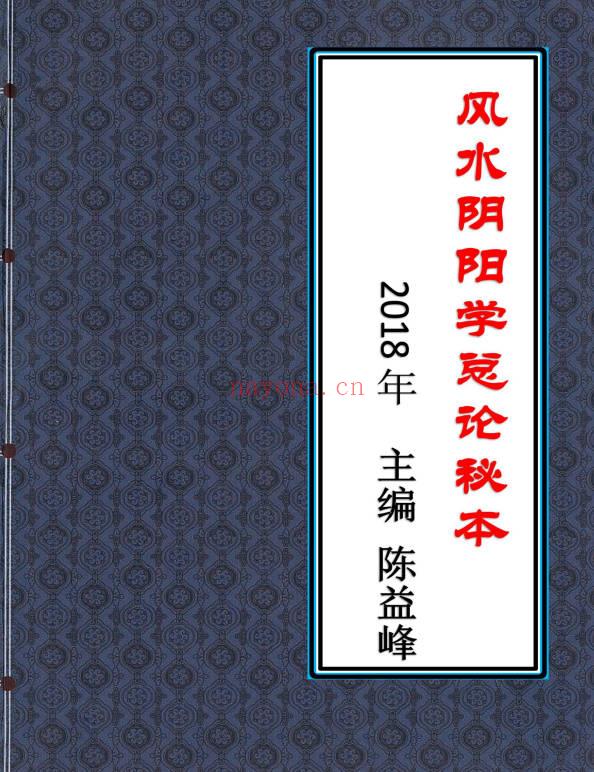 陈益峰《风水阴阳学总论秘本》2018新版 高清368页.PDF电子版