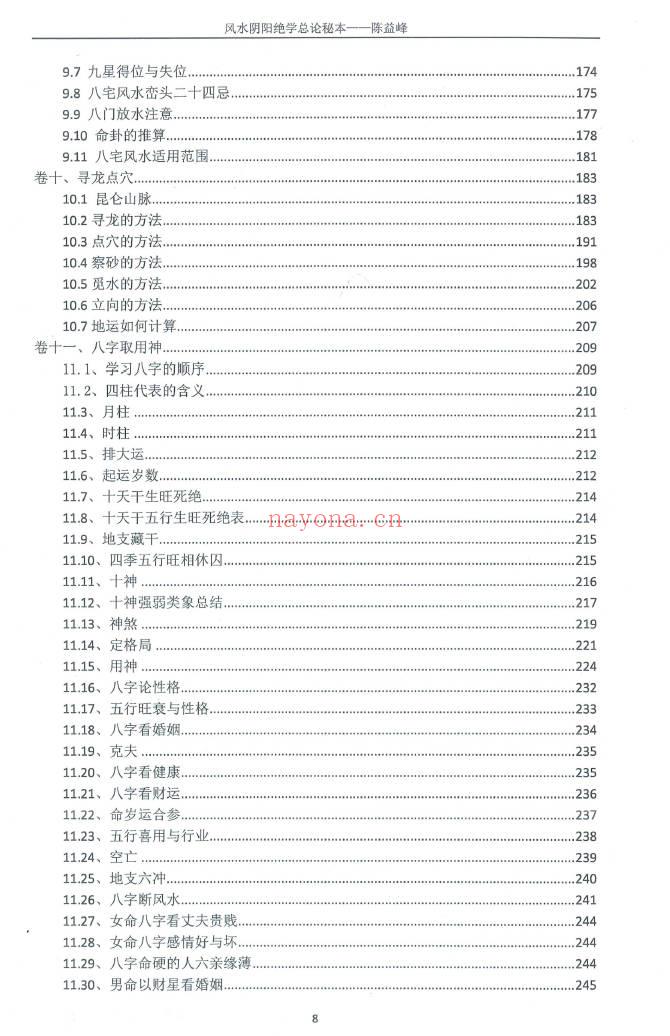 陈益峰《风水阴阳学总论秘本》2018新版 高清368页.PDF电子版