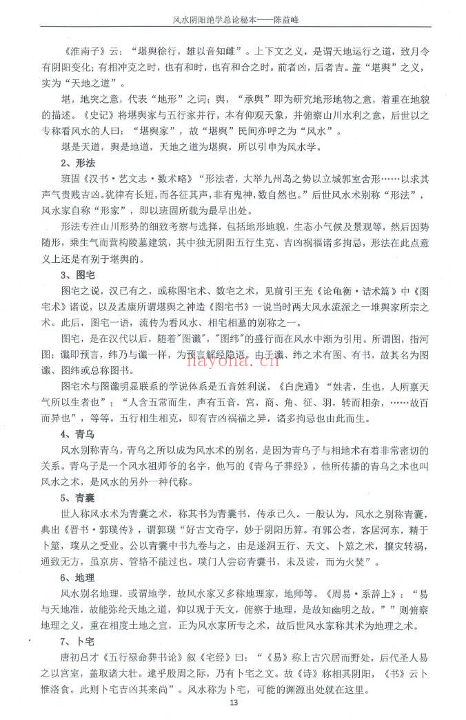 陈益峰《风水阴阳学总论秘本》2018新版 高清368页.PDF电子版