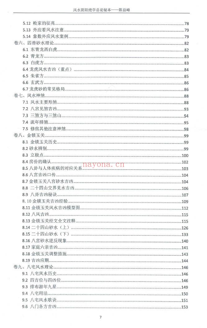 陈益峰《风水阴阳学总论秘本》2018新版 高清368页.PDF电子版