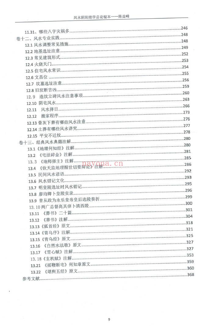 陈益峰《风水阴阳学总论秘本》2018新版 高清368页.PDF电子版