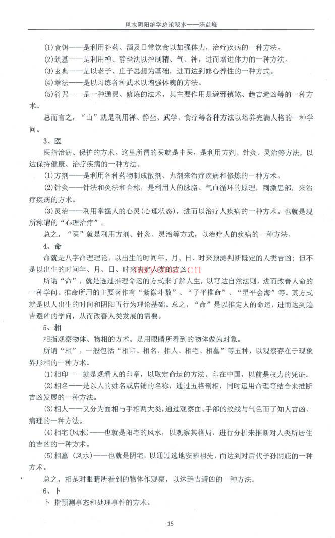 陈益峰《风水阴阳学总论秘本》2018新版 高清368页.PDF电子版