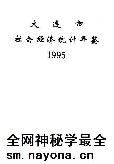 1995-大连市社会经济统计年鉴 1995.pdf电子版_辽宁省志插图2 1995-大连市社会经济统计年鉴 1995.pdf电子版_辽宁省志插图2