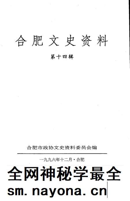 1996版合肥文史资料 第14辑.pdf电子版_安徽省志插图 1996版合肥文史资料 第14辑.pdf电子版_安徽省志插图