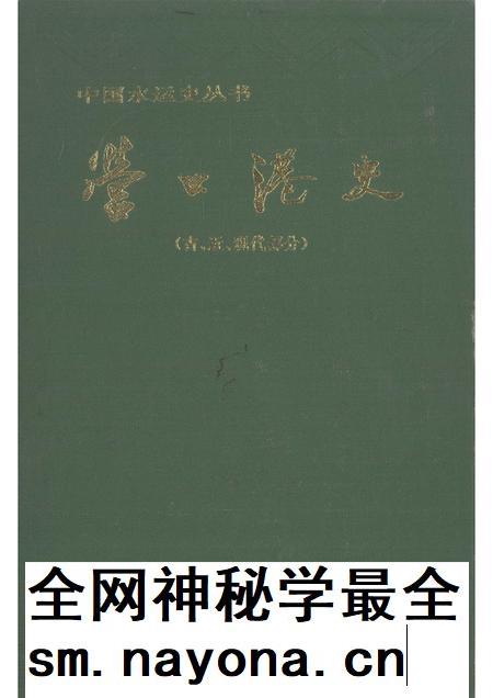 1995-营口港史 古、近、现代部分.pdf电子版_辽宁省志插图 1995-营口港史 古、近、现代部分.pdf电子版_辽宁省志插图
