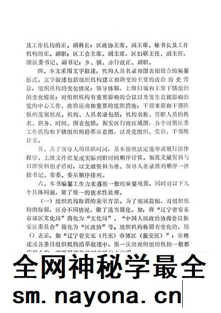 1993-中国共产党辽宁省丹东市振安区组织史资料  1945-1987.pdf电子版_辽宁省志插图4