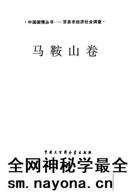 1996版百县市经济社会调查马鞍山卷.pdf电子版_安徽省志插图1
