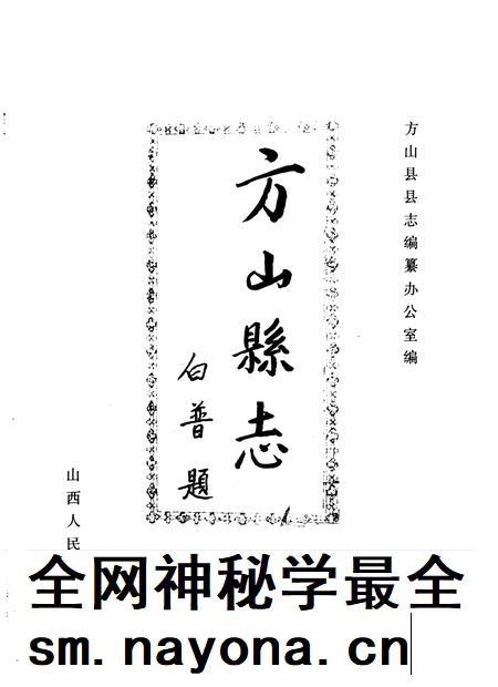 1993-方山县志.pdf电子版_山西省志插图1