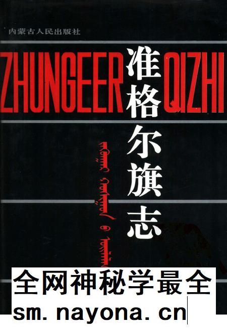 1993-准格尔旗志.pdf电子版_内蒙古志插图
