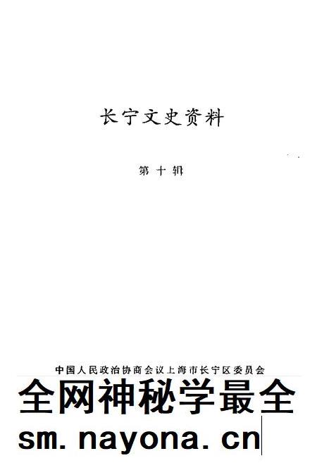 1994-长宁文史资料  第10辑  庆祝中华人民共和国成立四十五周年专刊.pdf电子版_上海市志插图1
