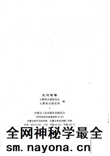 1996-大河咆哮  土默特右旗革命斗争史话.pdf电子版_内蒙古志插图2