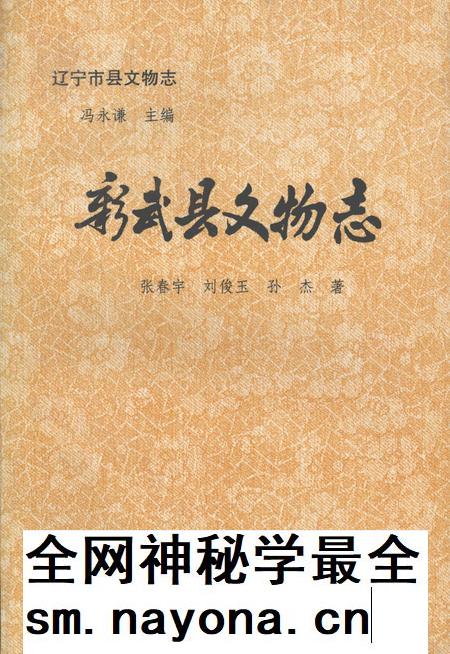 1996-彰武县文物志.pdf电子版_辽宁省志插图