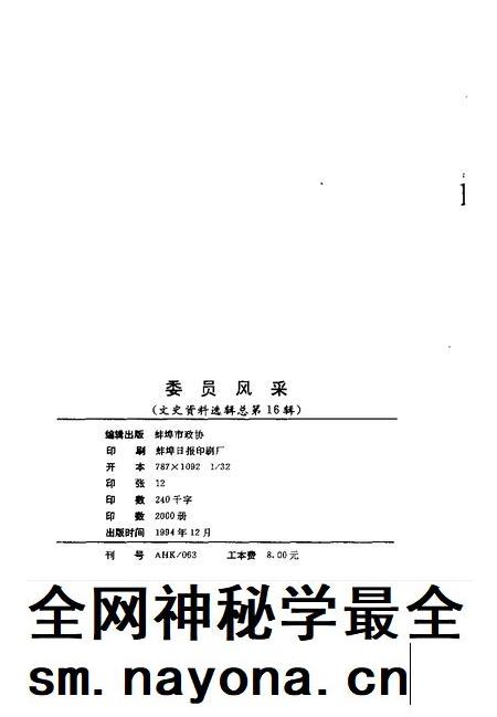 1994版蚌埠文史资料选辑  总第16辑  委员风采.pdf电子版_安徽省志插图1