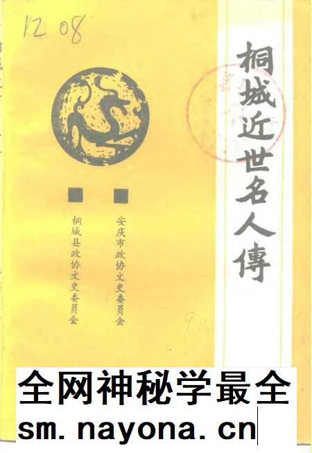1993版桐城近世名人传.pdf电子版_安徽省志插图 1993版桐城近世名人传.pdf电子版_安徽省志插图