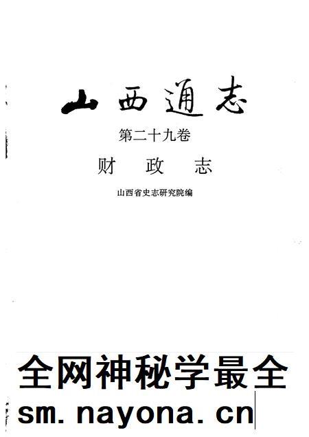 1997-山西通志 第二十九卷 财政志.pdf电子版_山西省志插图1 1997-山西通志 第二十九卷 财政志.pdf电子版_山西省志插图1