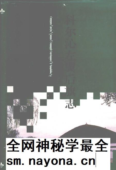 1993-科尔沁左翼后旗志.pdf电子版_内蒙古志插图 1993-科尔沁左翼后旗志.pdf电子版_内蒙古志插图