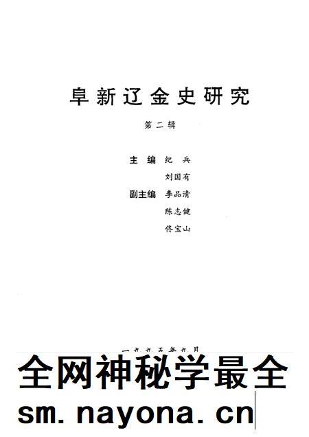 1995-阜新辽金史研究  第2辑.pdf电子版_辽宁省志插图1