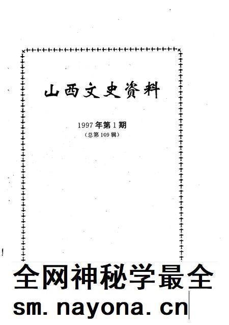 1997-山西文史资料 1997年 第1辑 总第109辑.pdf电子版_山西省志插图1 1997-山西文史资料 1997年 第1辑 总第109辑.pdf电子版_山西省志插图1