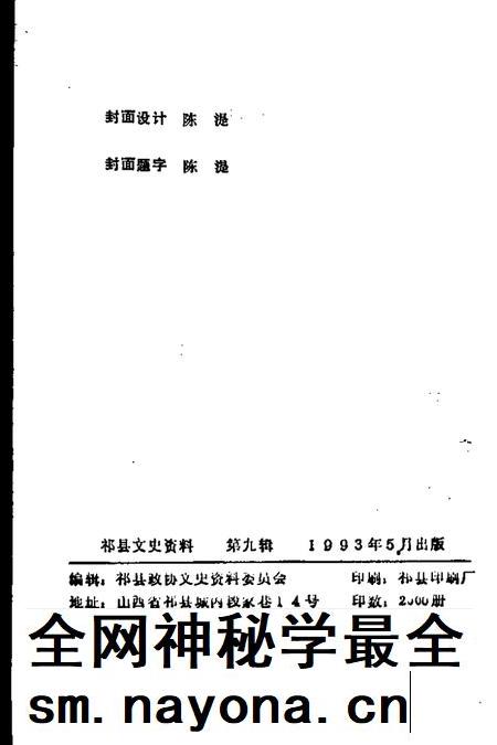 1993-祁县文史资料 第9辑 历史文化民俗专辑.pdf电子版_山西省志插图2 1993-祁县文史资料 第9辑 历史文化民俗专辑.pdf电子版_山西省志插图2