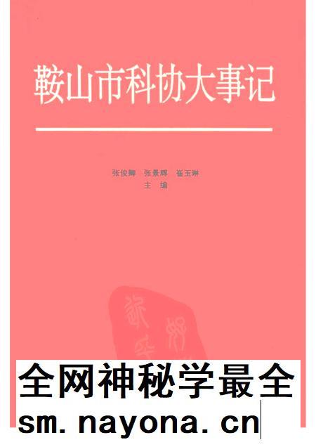 1996-鞍山市科协大事记 1949-1995.pdf电子版_辽宁省志插图 1996-鞍山市科协大事记 1949-1995.pdf电子版_辽宁省志插图