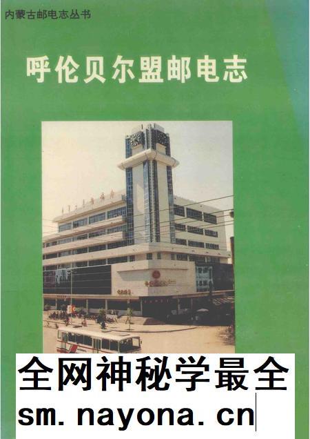 1995-呼伦贝尔盟邮电志.pdf电子版_内蒙古志插图