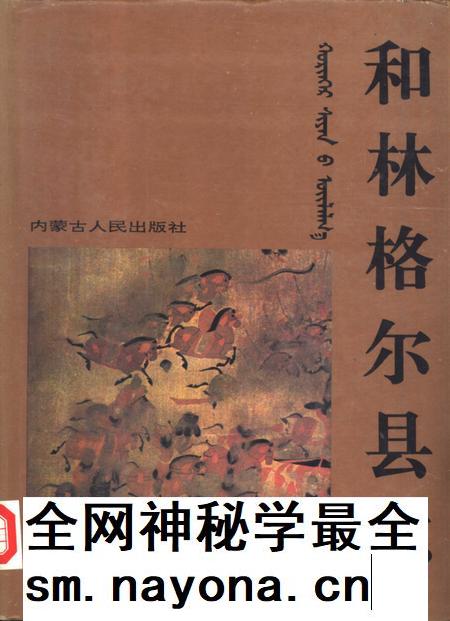 1993-和林格尔县志.pdf电子版_内蒙古志插图 1993-和林格尔县志.pdf电子版_内蒙古志插图