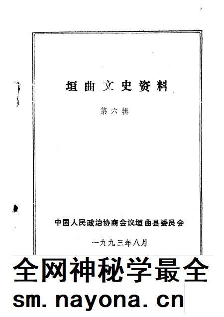 1993-垣曲文史资料 第6辑.pdf电子版_山西省志插图1 1993-垣曲文史资料 第6辑.pdf电子版_山西省志插图1