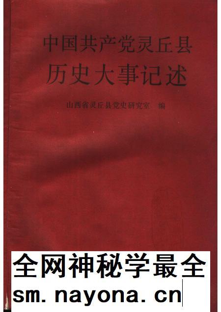1994-中国共产党灵丘县历史大事记述.pdf电子版_山西省志插图1 1994-中国共产党灵丘县历史大事记述.pdf电子版_山西省志插图1