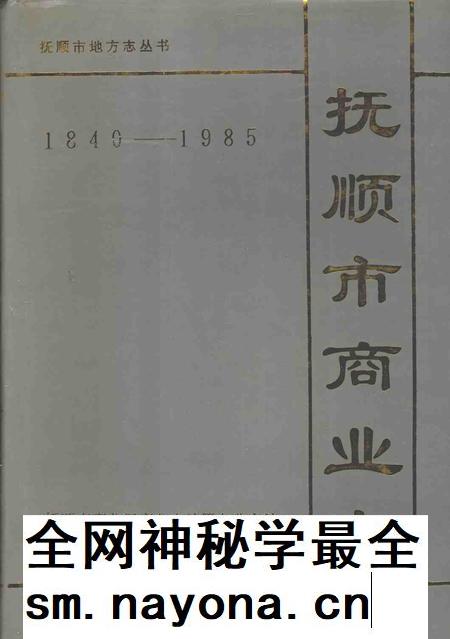 1993-抚顺市商业志  1840-1985.pdf电子版_辽宁省志插图
