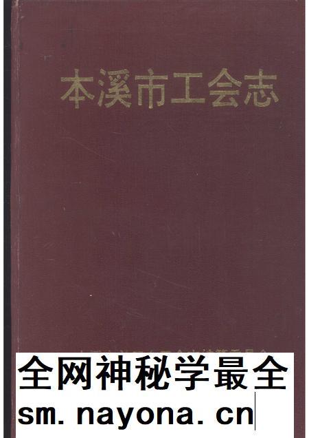 1993-本溪市工会志.pdf电子版_辽宁省志插图