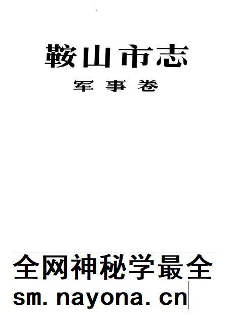 1995-鞍山市志  军事卷.pdf电子版_辽宁省志插图1