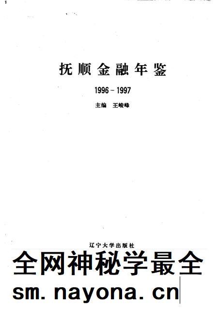 1997-抚顺金融年鉴 1996-1997.pdf电子版_辽宁省志插图1 1997-抚顺金融年鉴 1996-1997.pdf电子版_辽宁省志插图1