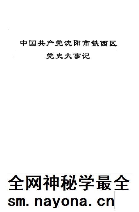1997-中国共产党沈阳市铁西区党史大事记.pdf电子版_辽宁省志插图1 1997-中国共产党沈阳市铁西区党史大事记.pdf电子版_辽宁省志插图1