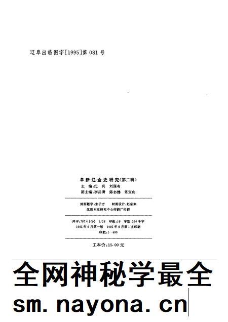 1995-阜新辽金史研究  第2辑.pdf电子版_辽宁省志插图2