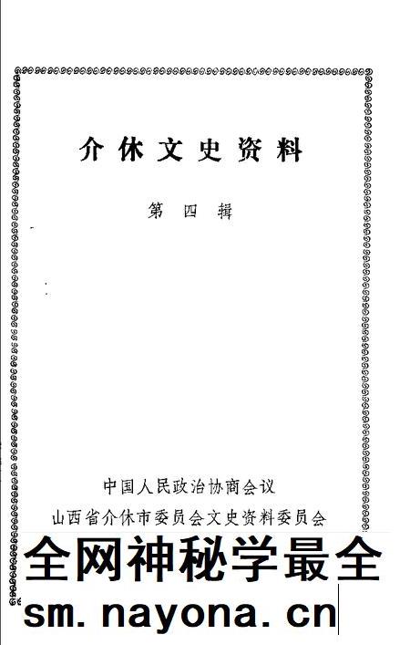 1993-介休文史资料 第4辑.pdf电子版_山西省志插图1 1993-介休文史资料 第4辑.pdf电子版_山西省志插图1