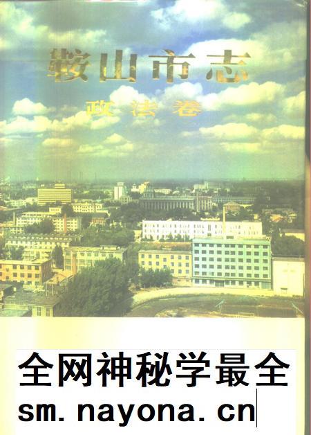 1995-鞍山市志 政法卷.pdf电子版_辽宁省志插图 1995-鞍山市志 政法卷.pdf电子版_辽宁省志插图