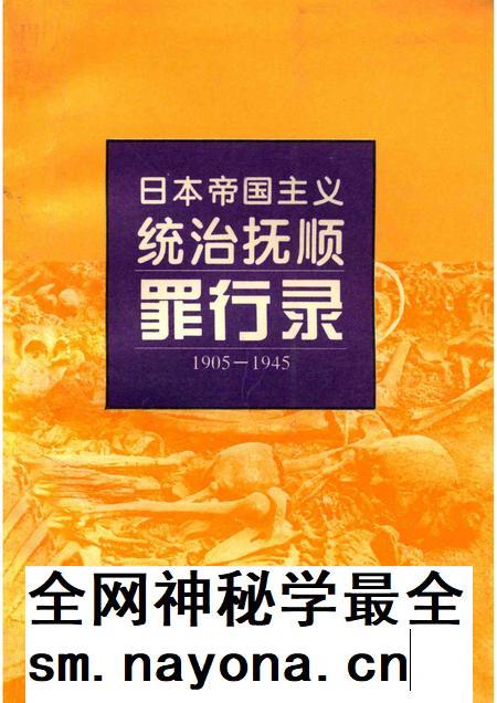1995-日本帝国主义统治抚顺罪行录  1905-1945.pdf电子版_辽宁省志插图