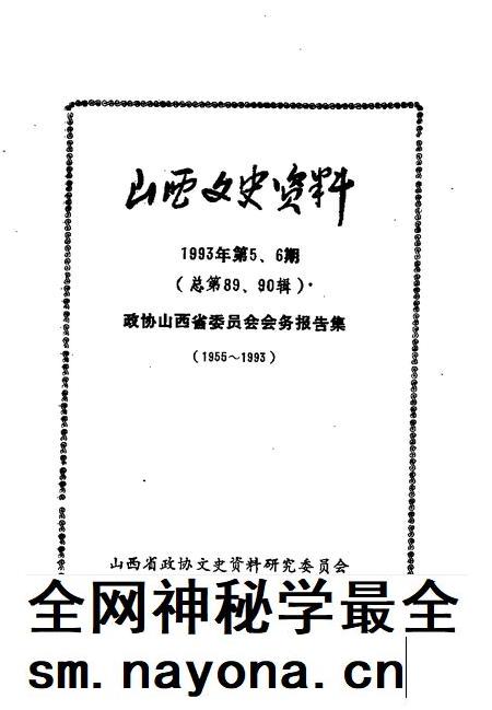 1993-山西文史资料  1993年  第5-6辑  总第89-90辑  政协山西省委员会会务报告集  1955-1993.pdf电子版_山西省志插图1
