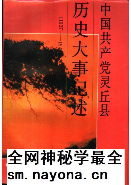 1994-中国共产党灵丘县历史大事记述.pdf电子版_山西省志插图 1994-中国共产党灵丘县历史大事记述.pdf电子版_山西省志插图