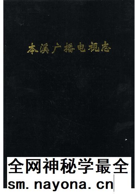 1993-本溪广播电视志 1986-1992年.pdf电子版_辽宁省志插图 1993-本溪广播电视志 1986-1992年.pdf电子版_辽宁省志插图