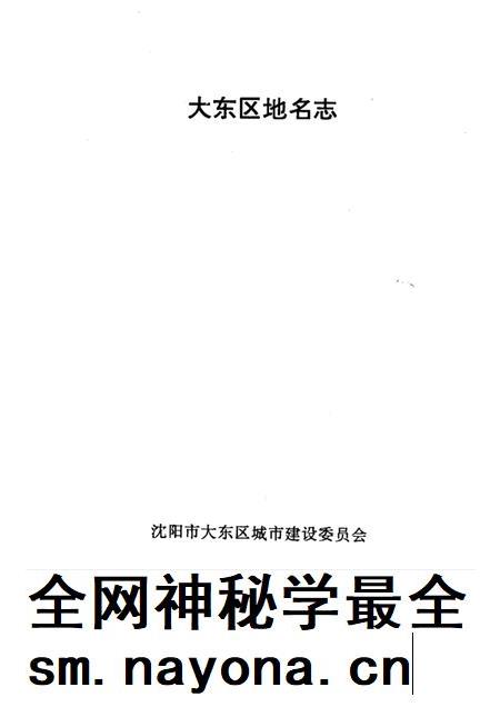 1994-大东区地名志.pdf电子版_辽宁省志插图1 1994-大东区地名志.pdf电子版_辽宁省志插图1