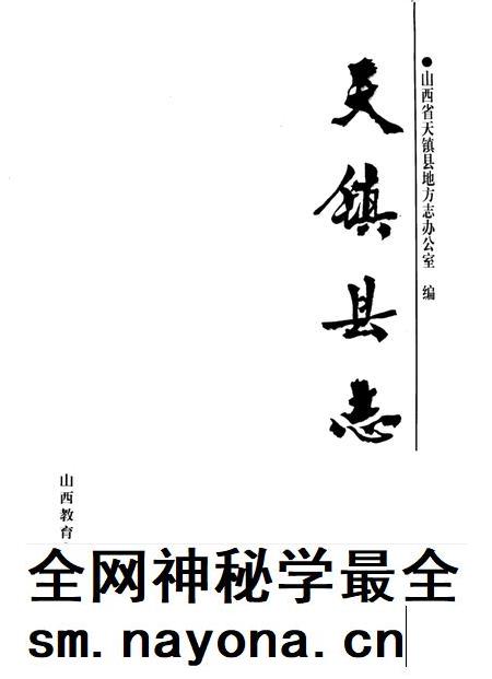 1997-天镇县志.pdf电子版_山西省志插图2 1997-天镇县志.pdf电子版_山西省志插图2