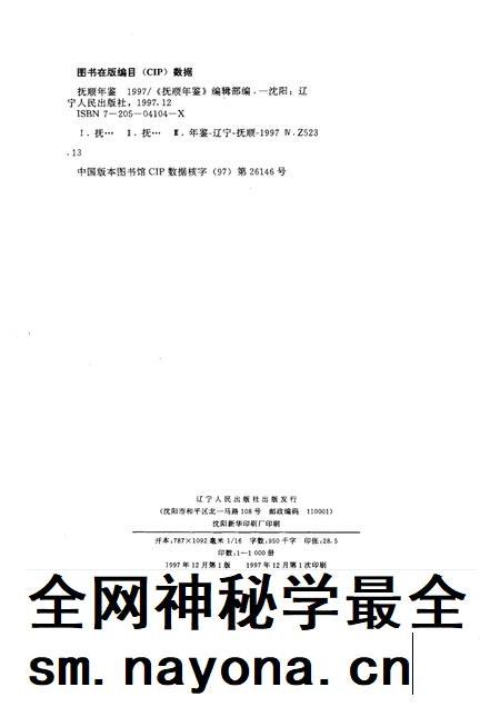 1997-抚顺年鉴  1997.pdf电子版_辽宁省志插图2