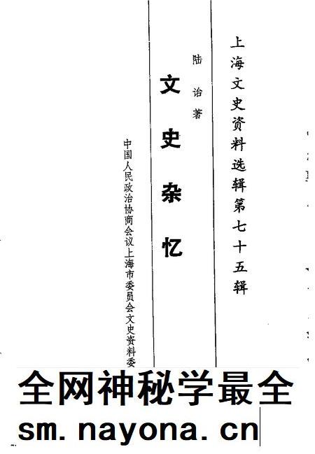 1994-上海文史资料选辑  第75辑  文史杂忆.pdf电子版_上海市志插图1