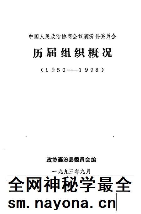 1993-中国人民政协商会议襄汾县委员会  历届组织概况  1950-1993.pdf电子版_山西省志插图1