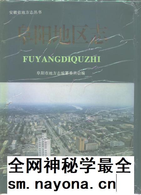 1996版阜阳地区志.pdf电子版_安徽省志插图