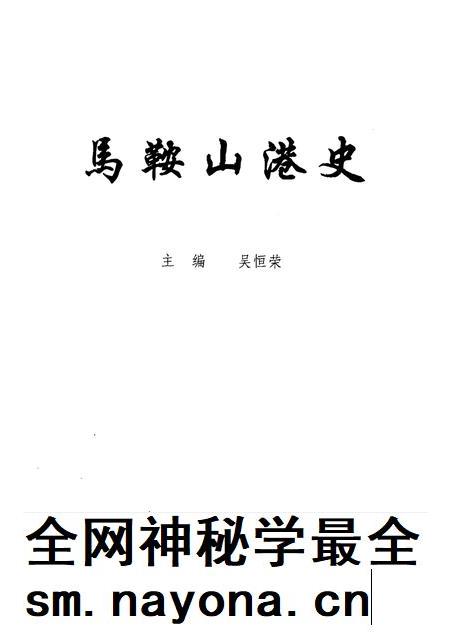 1993版马鞍山港史.pdf电子版_安徽省志插图1