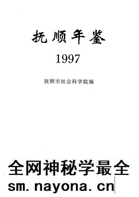 1997-抚顺年鉴  1997.pdf电子版_辽宁省志插图1