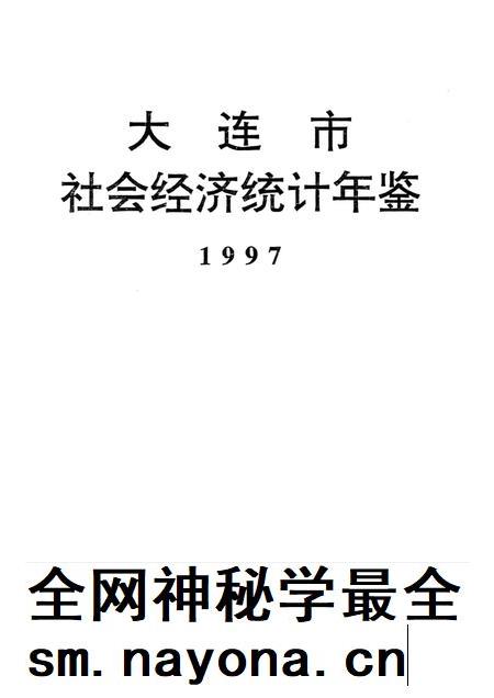1997-大连市社会经济统计年鉴 1997.pdf电子版_辽宁省志插图1 1997-大连市社会经济统计年鉴 1997.pdf电子版_辽宁省志插图1